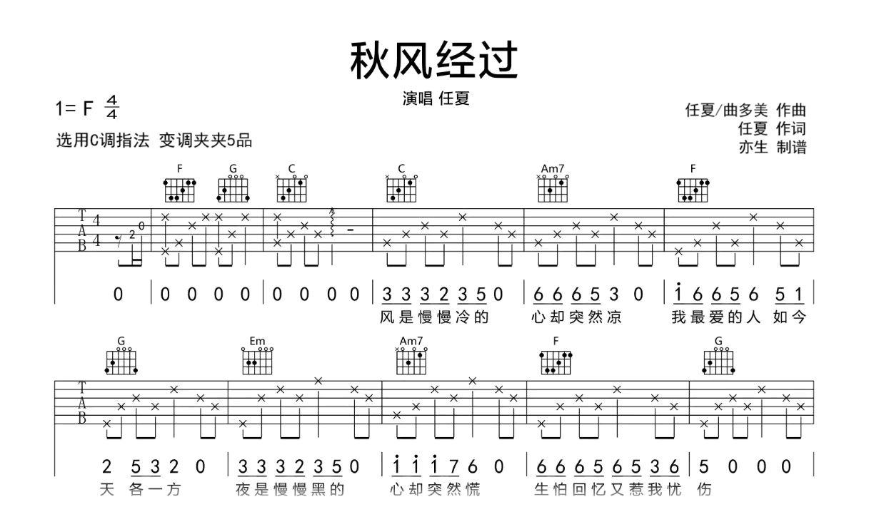 秋风经过吉他谱-任夏-C调弹唱谱-高清六线谱