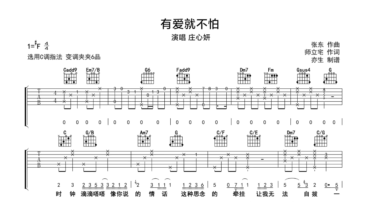 有爱就不怕吉他谱-庄心妍-C调弹唱谱-吉他帮