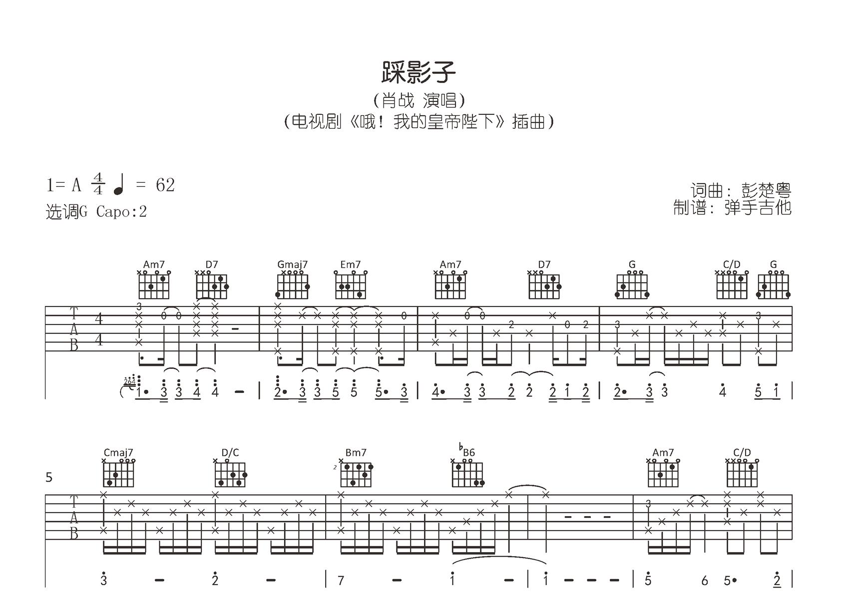 踩影子吉他谱-肖战-G调原版精编-吉他帮