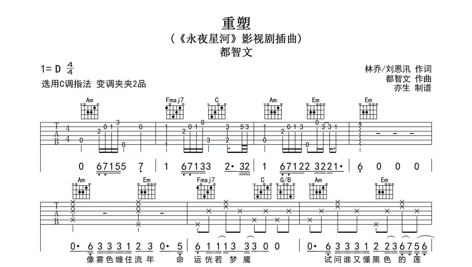 重塑吉他谱-都智文-C调弹唱六线谱-吉他帮 