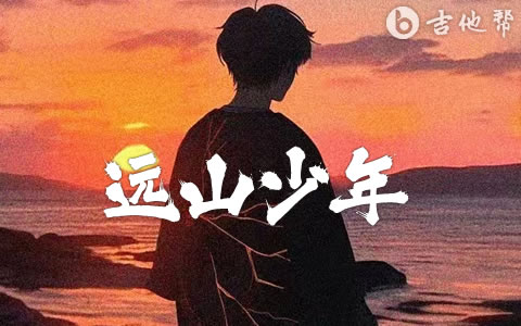 远山少年吉他谱_窝窝_G调_吉他帮