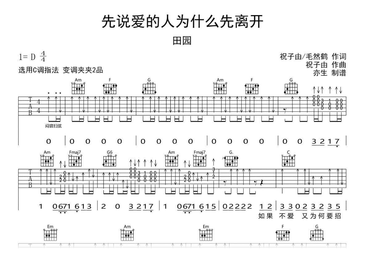 先说爱的人为什么先离开吉他谱-田园-C调弹唱六线谱-吉他帮