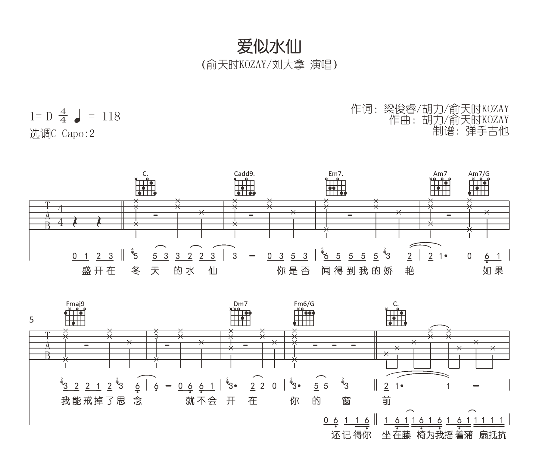 爱似水仙吉他谱-俞天时KOZAY/刘大拿-原版精编-吉他帮