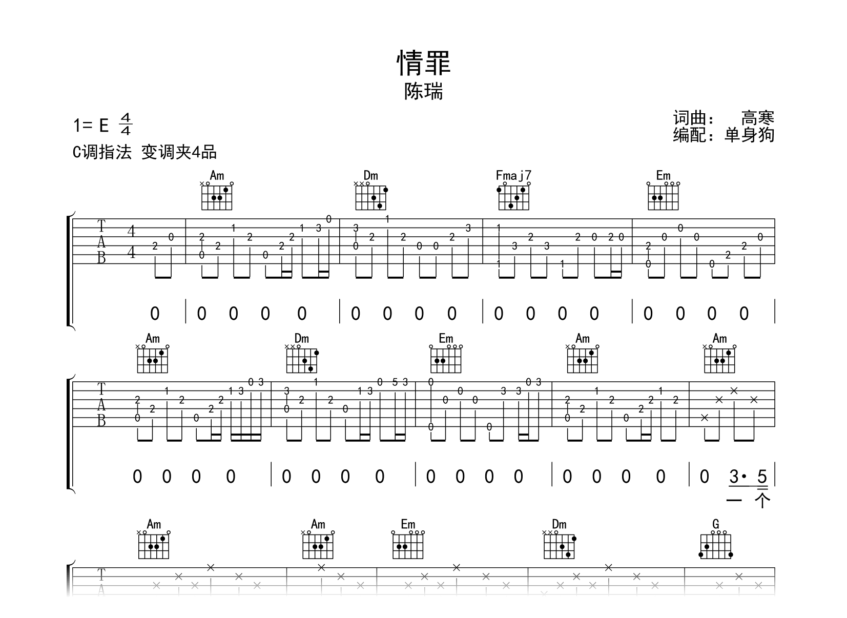 情罪吉他谱-陈瑞-C调弹唱谱-完整六线谱