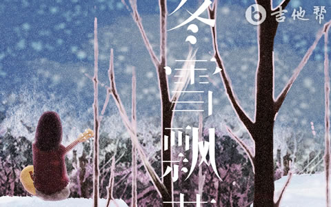 冬雪飘落吉他谱_任夏_C调简单版_吉他帮