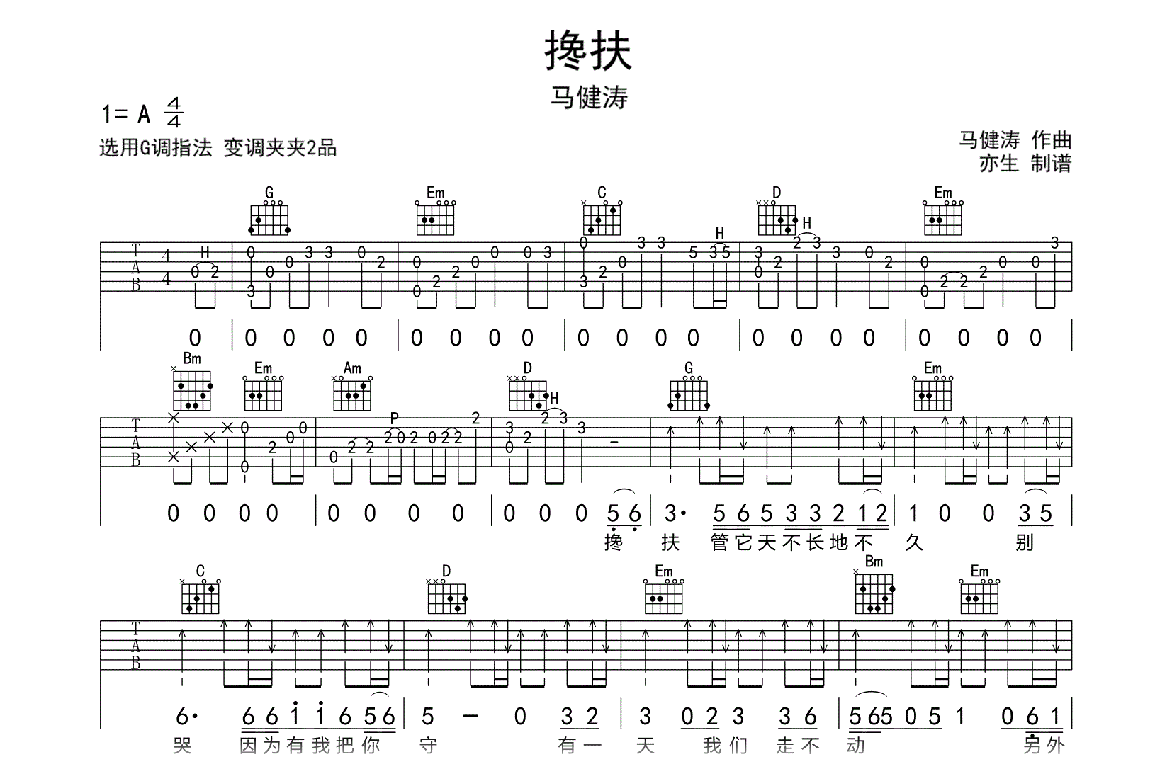 搀扶吉他谱-马健涛-G调指法-弹唱六线谱 