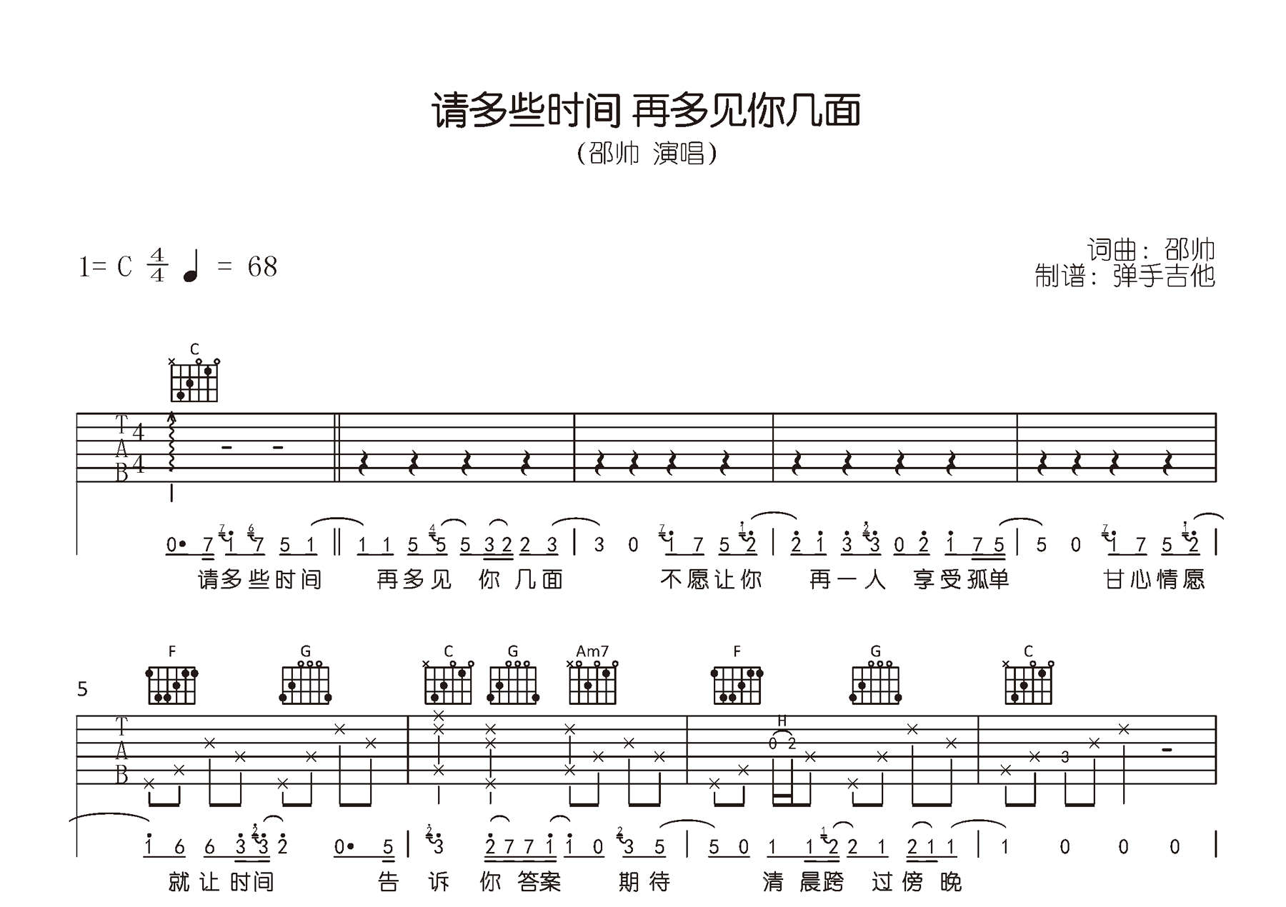 请多些时间,再多见你几面吉他谱-邵帅-C调-弹唱六线谱