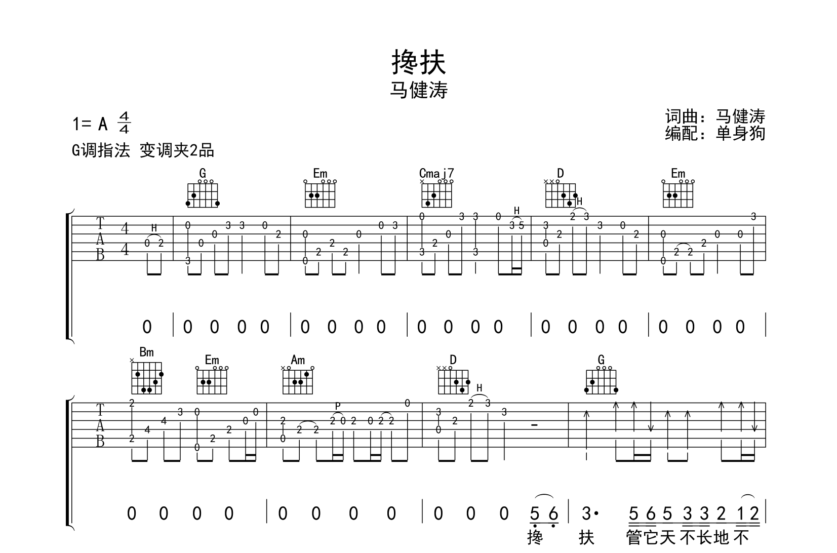 搀扶吉他谱-马健涛-G调指法-简单版