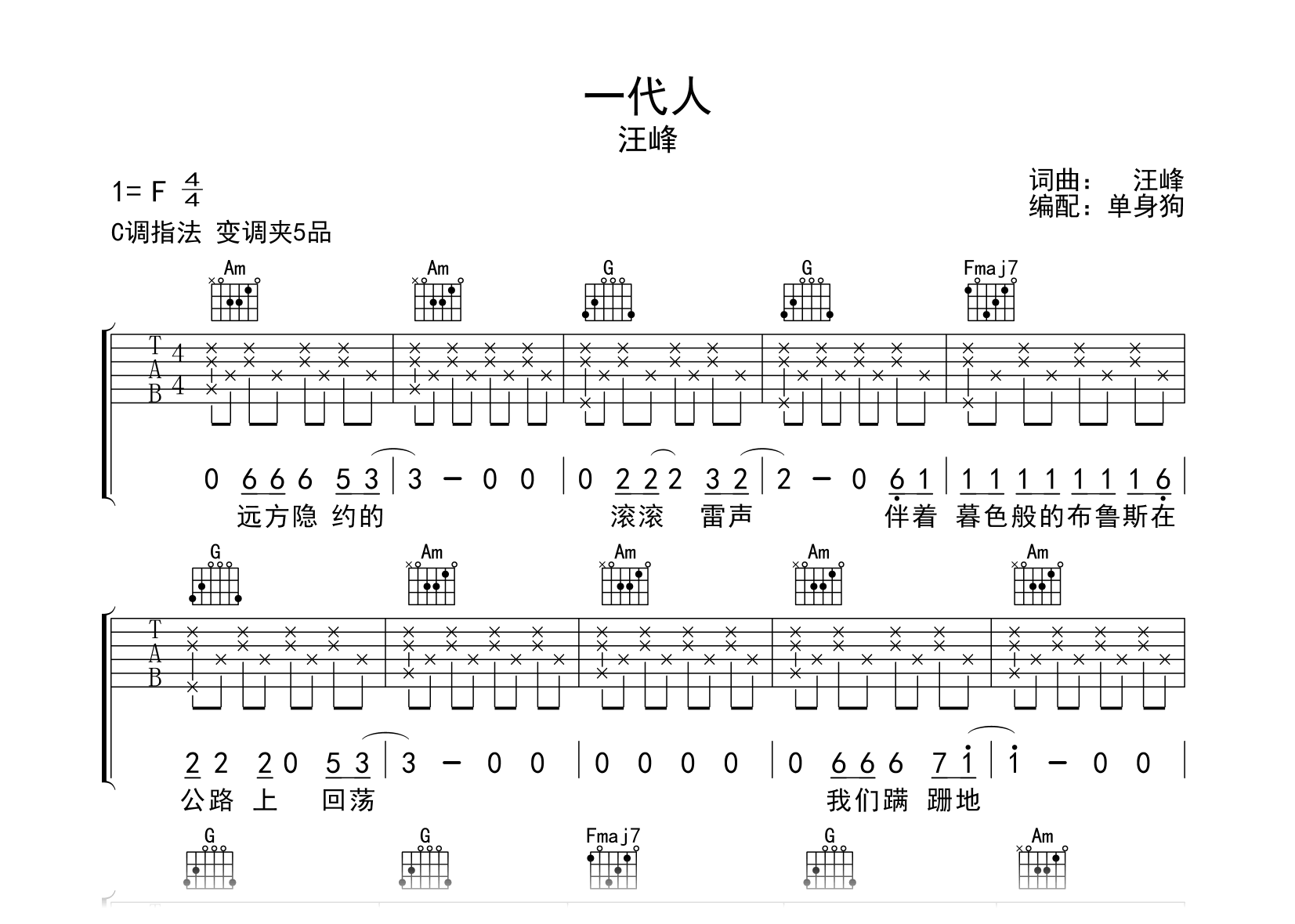 一代人吉他谱-汪峰-C调指法-弹唱六线谱