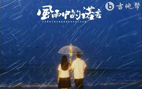 风雨中的诺言吉他谱_阿国哥/王娜_G调_国粤对唱