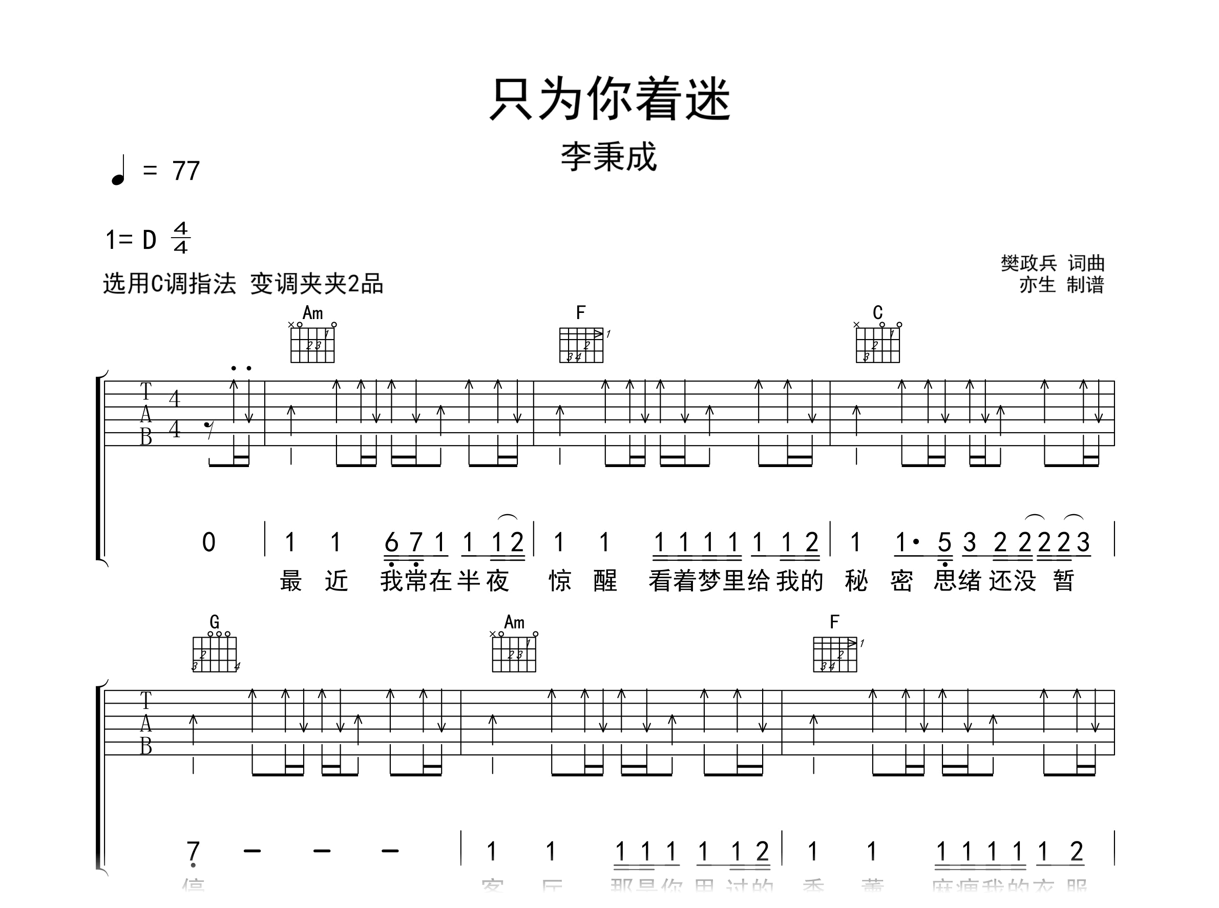 只为你着迷吉他谱-李秉成-C调弹唱六线谱 