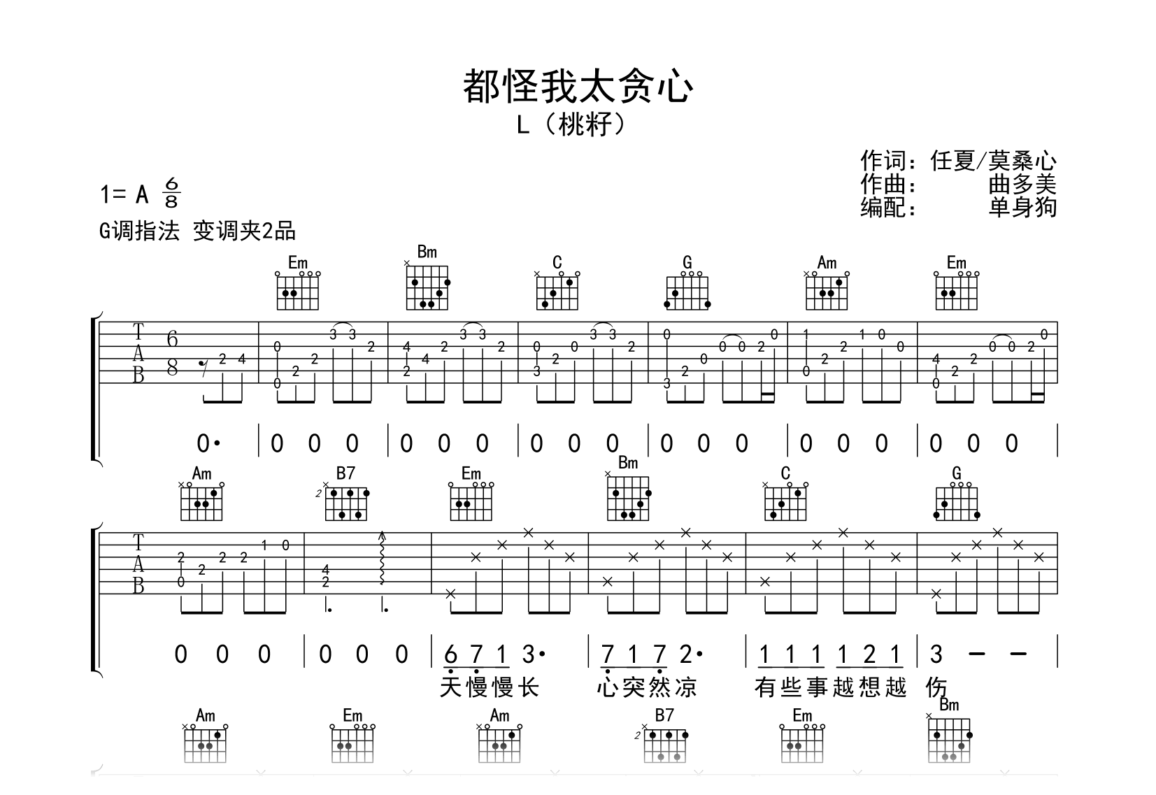 都怪我太贪心吉他谱-L（桃籽）-G调弹唱六线谱