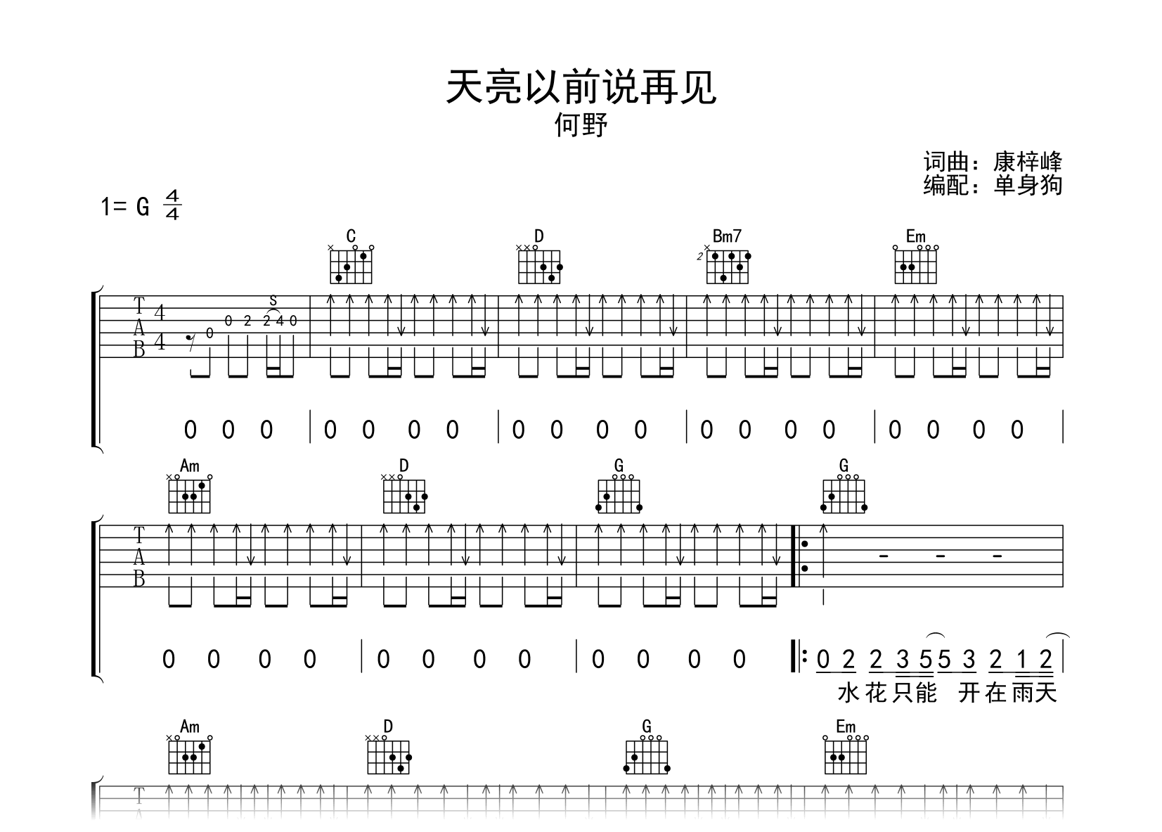 天亮以前说再见吉他谱-何野-G调弹唱谱-吉他帮