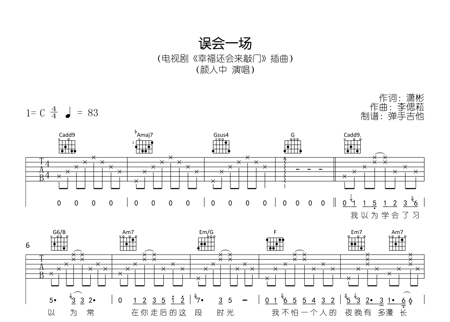 误会一场吉他谱_颜人中_C调弹唱谱_精编六线谱