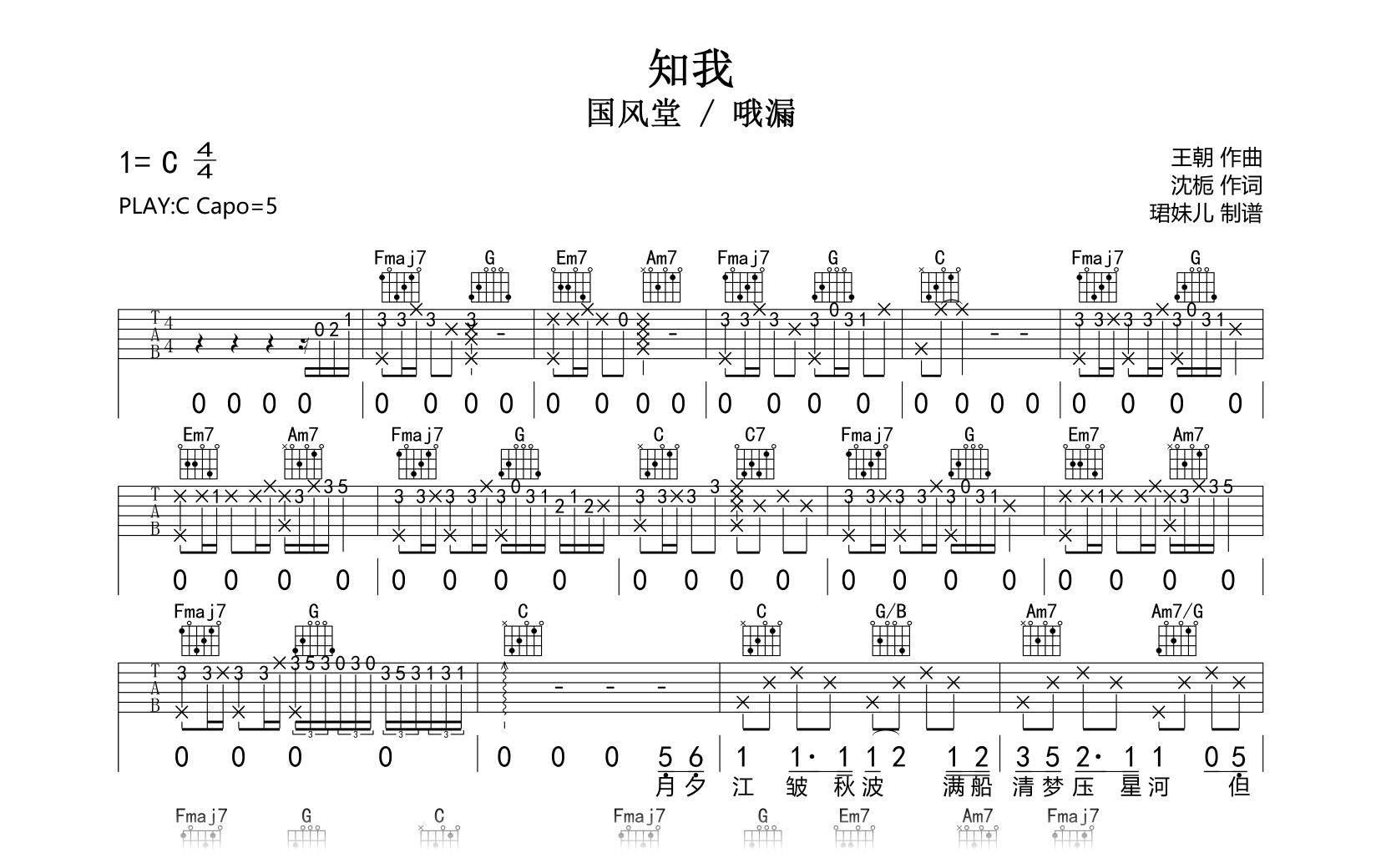 知我吉他谱-国风堂/哦漏-C调弹唱谱-吉他帮