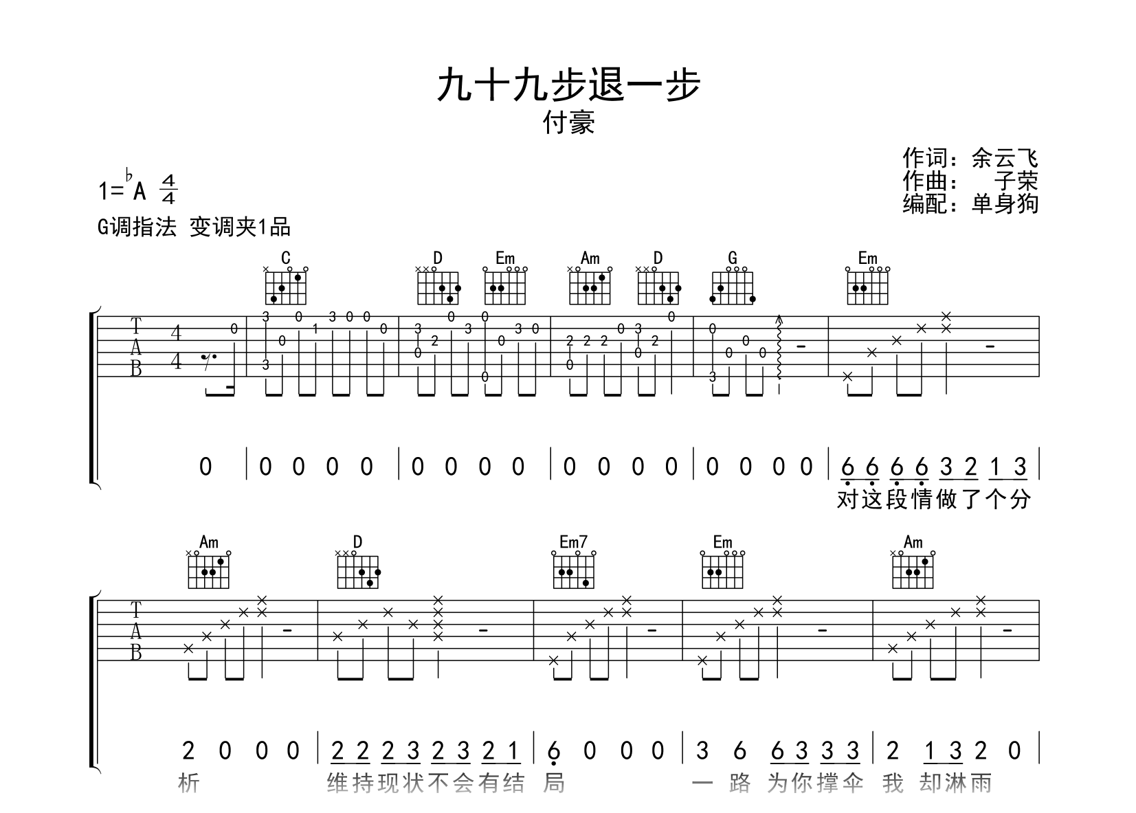 九十九步退一步吉他谱-付豪-G调弹唱谱-吉他帮