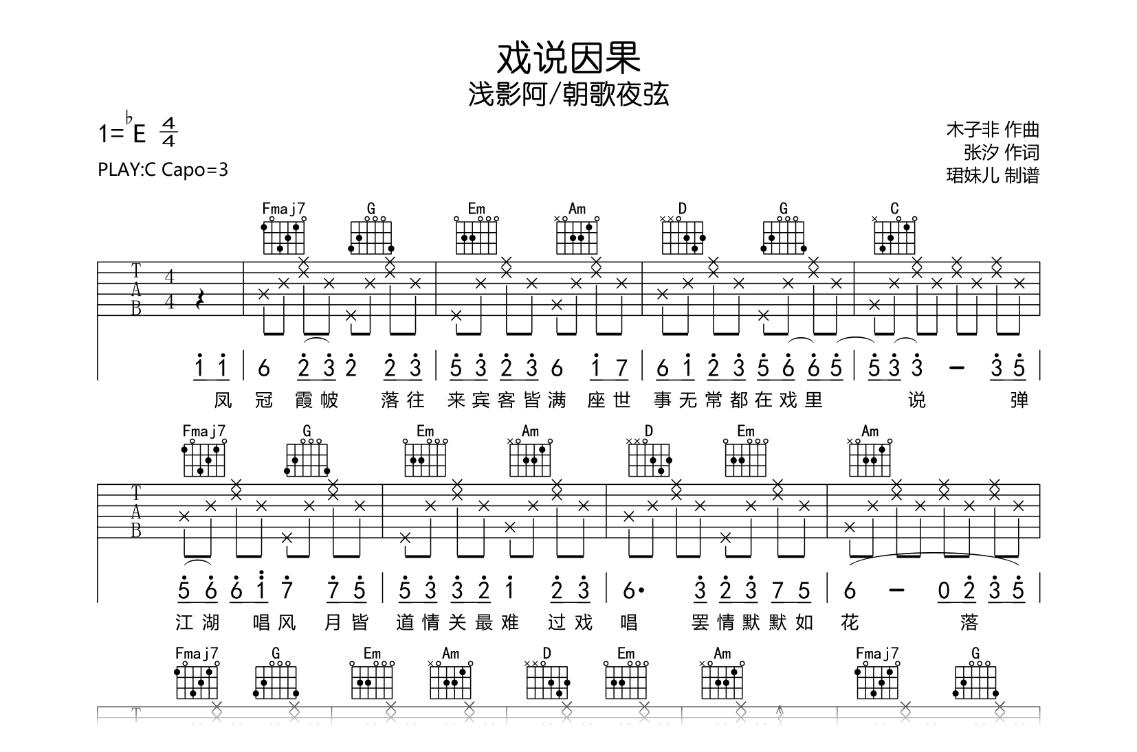 戏说因果吉他谱-浅影阿/朝歌夜弦-C调吉他谱