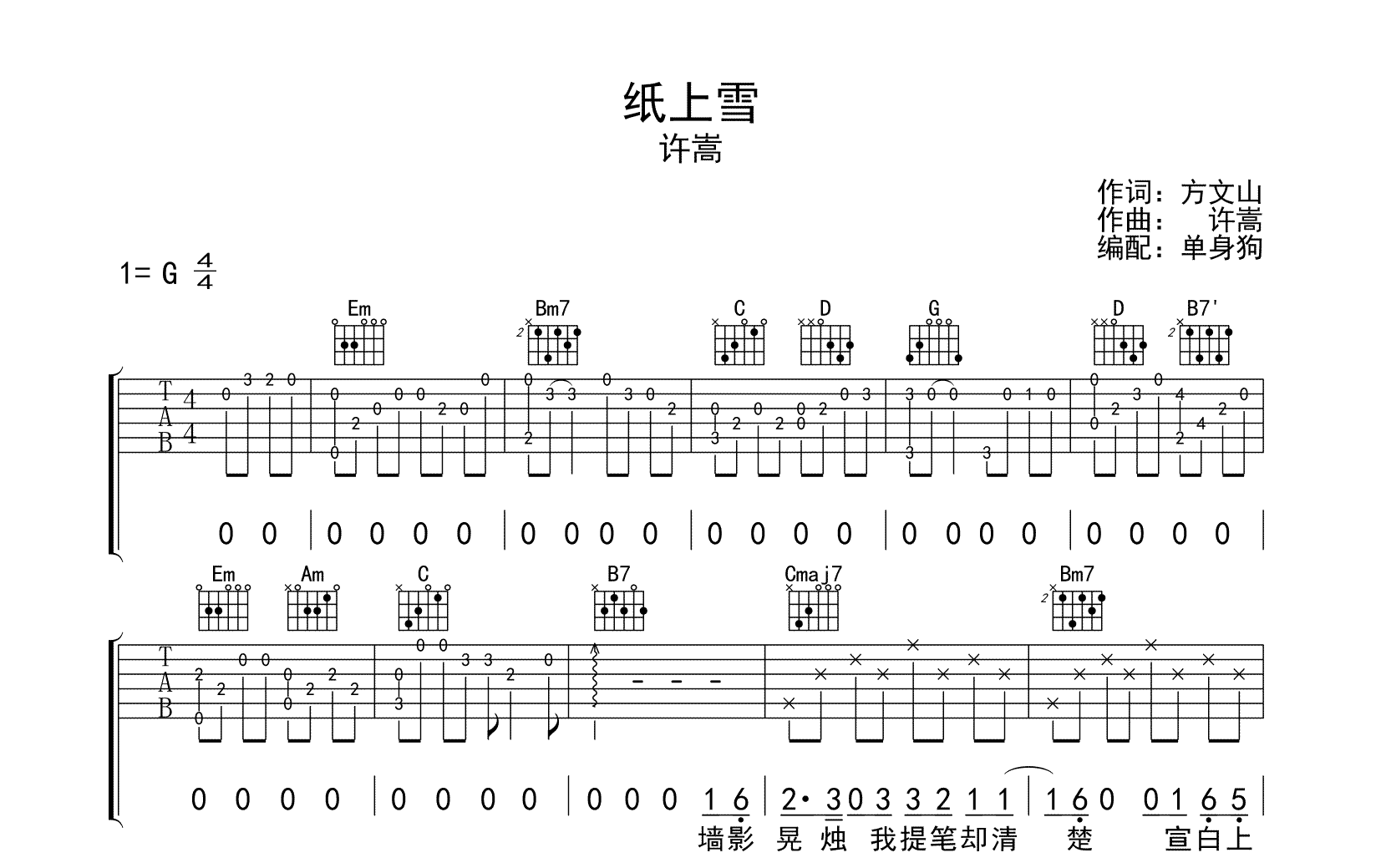 纸上雪吉他谱-许嵩-弹唱六线谱