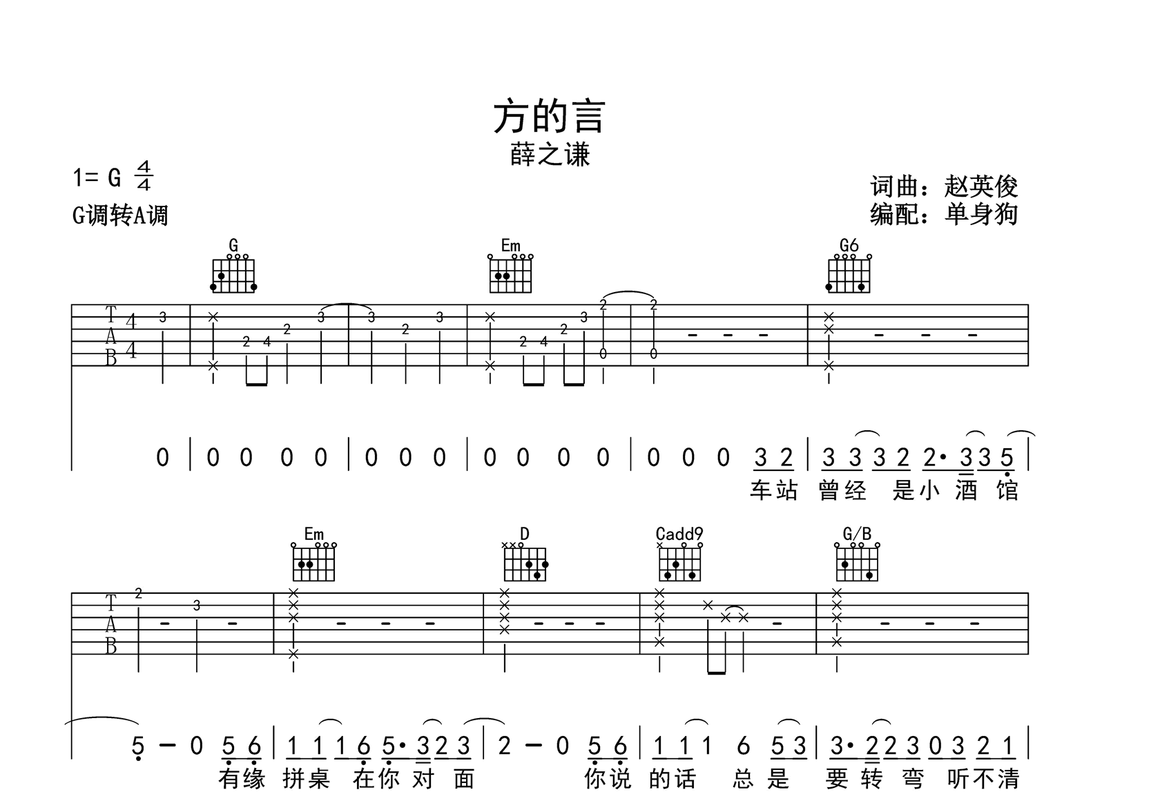 方的言吉他谱_薛之谦_G调弹唱谱_2025春晚歌曲