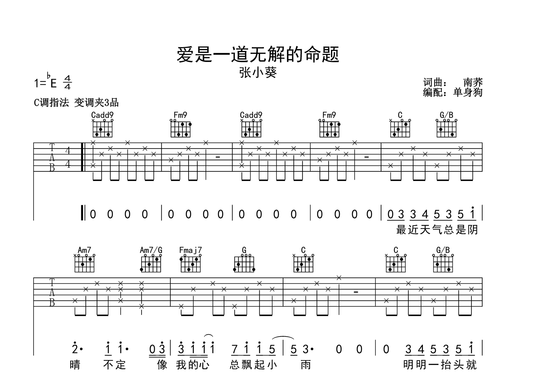 爱是一道无解的命题吉他谱-张小葵-弹唱六线谱