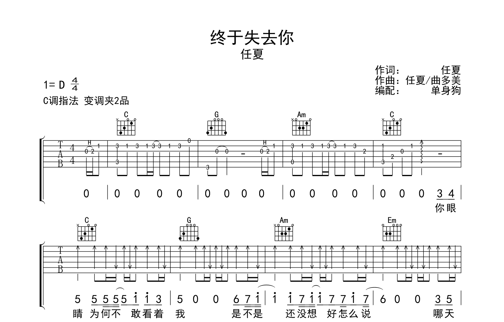 终于失去你吉他谱-任夏-C调弹唱谱-吉他帮