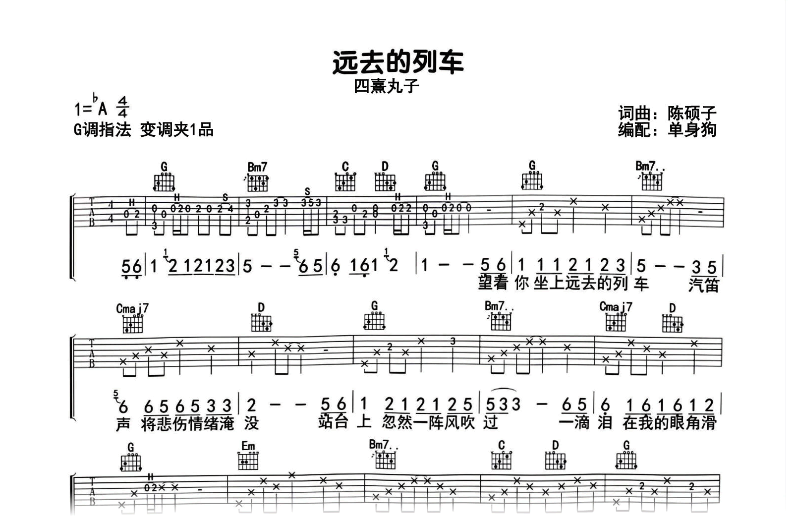 远去的列车吉他谱-四熹丸子-G调弹唱谱-高清版