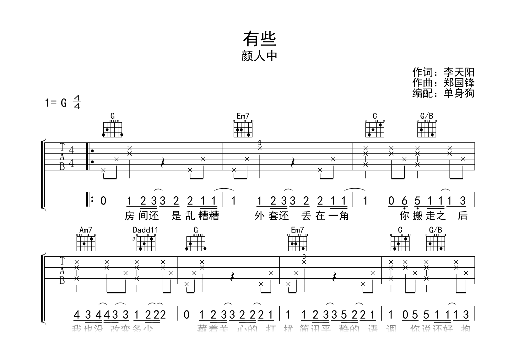 有些吉他谱-颜人中-G调弹唱谱-原版编配