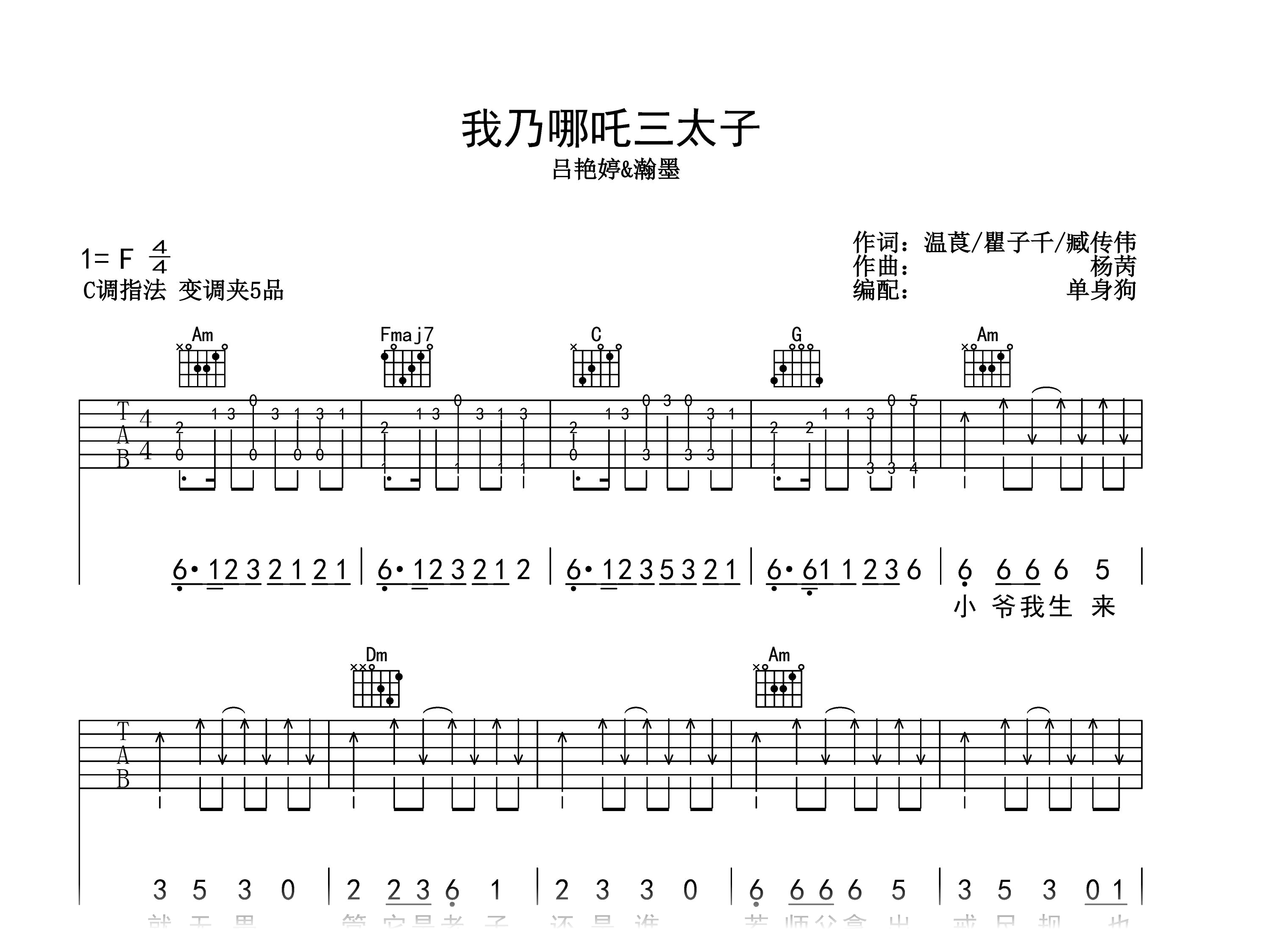 我乃哪吒三太子吉他谱-吕艳婷/瀚墨-C调弹唱谱-完整版