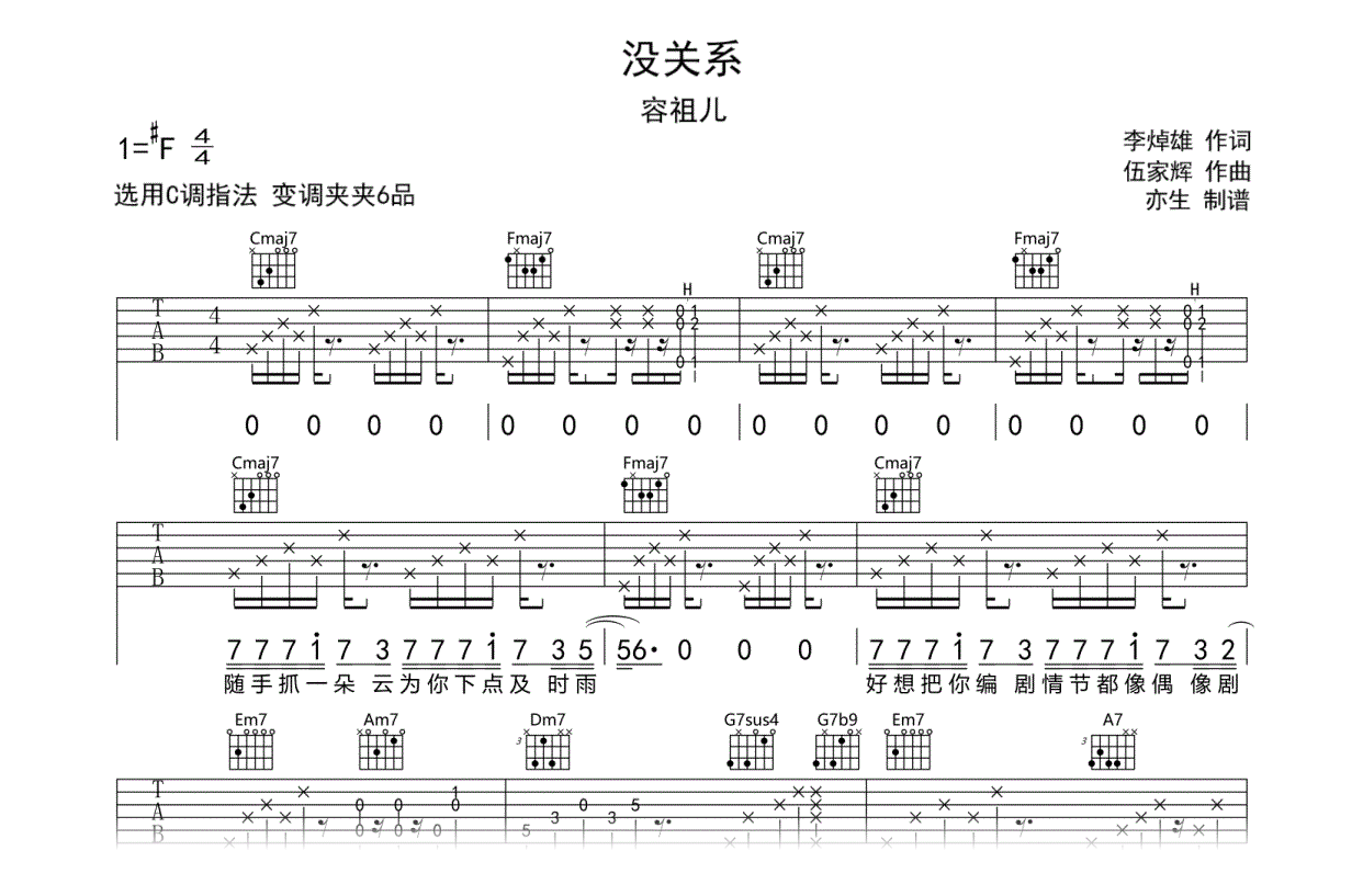 没关系吉他谱-容祖儿_C调弹唱六线谱