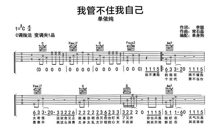 我管不着我自己吉他谱_单依纯_C调弹唱谱_吉他帮