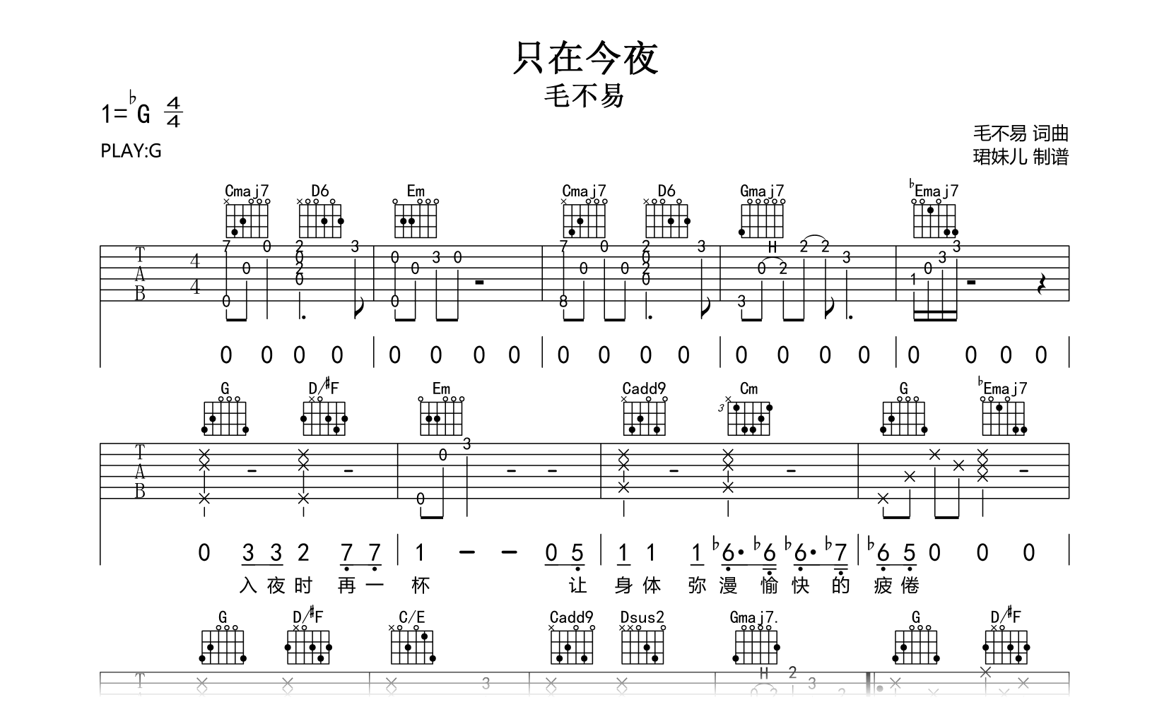 只在今夜吉他谱-毛不易-G调弹唱六线谱