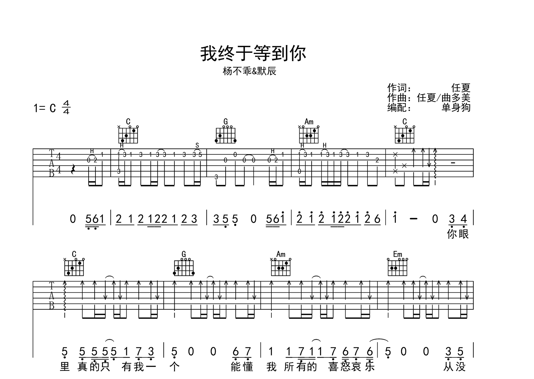 我终于等到你吉他谱_杨不乖/默辰_C调弹唱谱_吉他帮