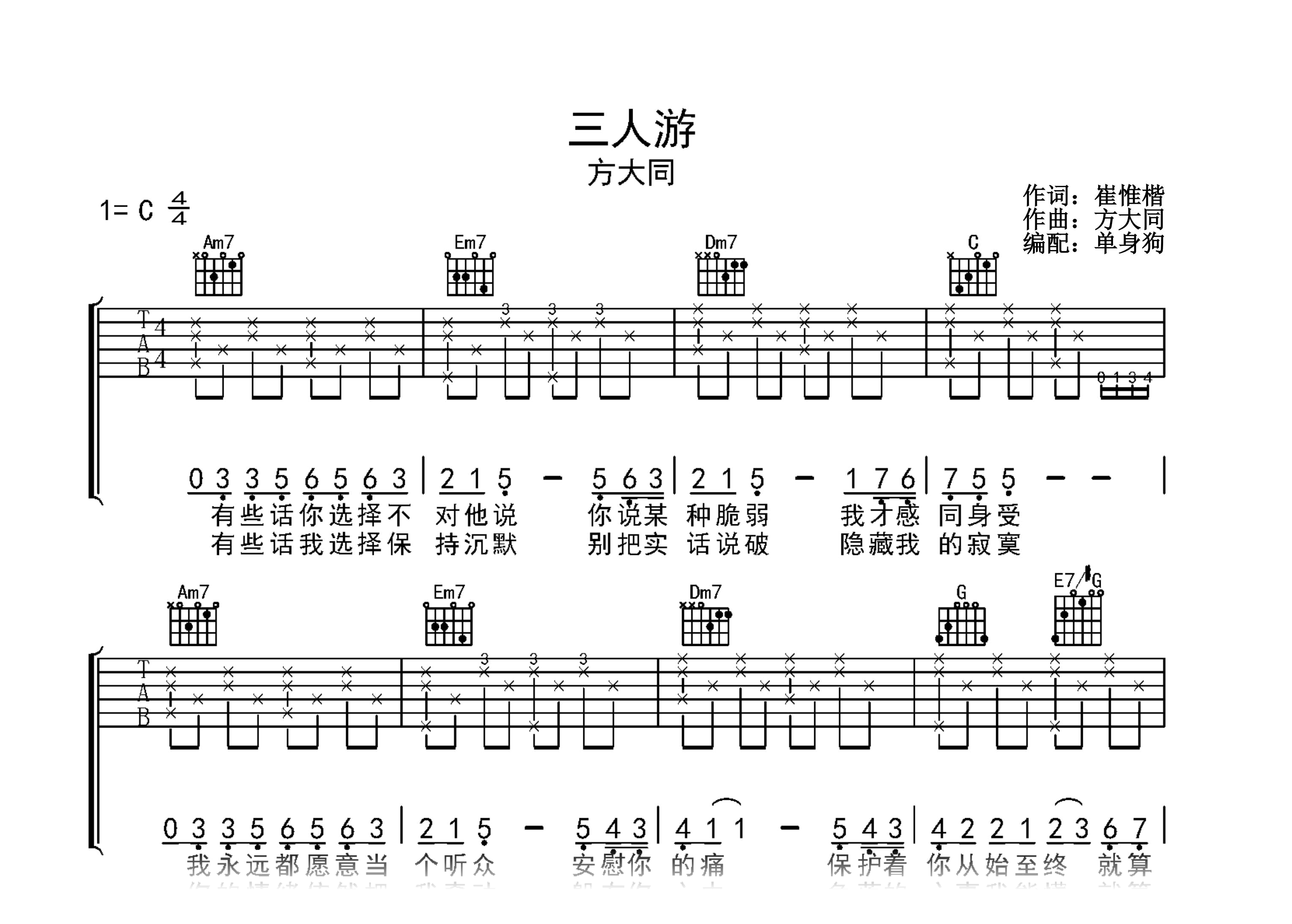 三人游吉他谱-方大同-C调弹唱谱-高清六线谱