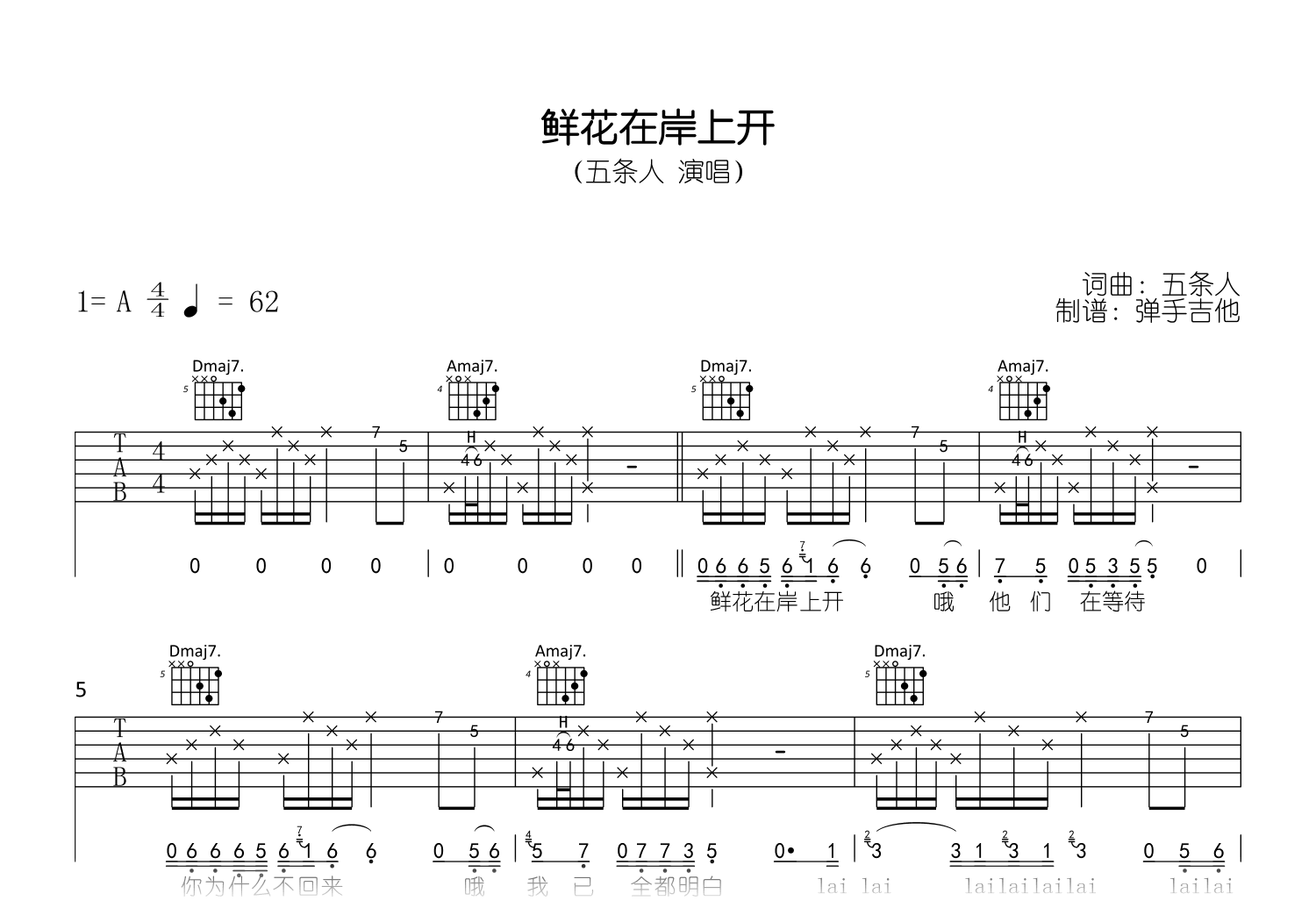 鲜花在岸上开吉他谱-五条人-原版编配-吉他帮